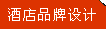 酒店品牌设计