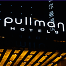 新彊环球Pullman铂尔曼酒店
