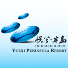 悦兮半岛国际温泉度假村