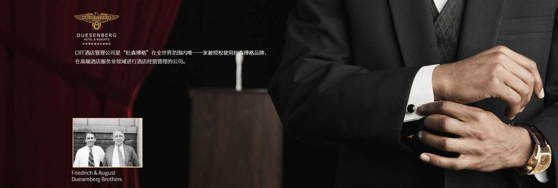 CRT酒店管理公司全球范围被授权使用杜森伯格品牌，高端酒店服务领域进行酒店经营管理的公司，酒店品牌设计公司