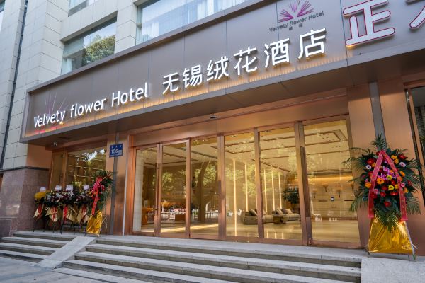 无锡绒花酒店