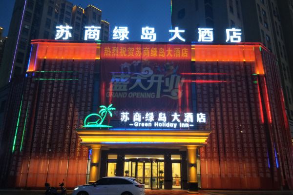吐鲁番苏商绿岛大酒店