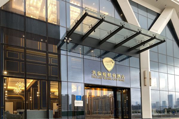 英伦游艇会酒店