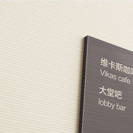 南京酒店会所标识导视设计